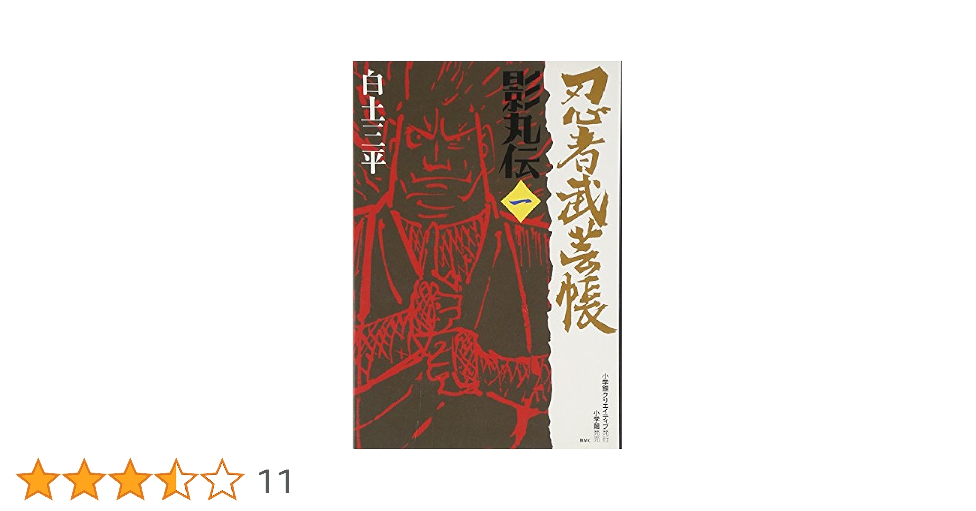 【中古】 忍者武芸帳 影丸伝 １ 復刻版/小学館クリエイティブ/白土三平 忍者武芸帳影丸伝 1 復刻版 (レアミクス コミックス) | 白土